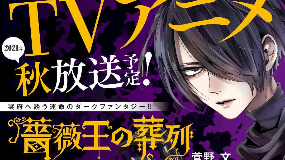 LE REQUIEM DU ROI DES ROSES : L'anime prévu pour cet automne ! - Coyote